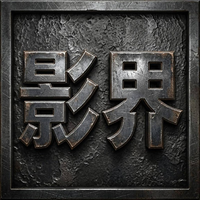 影界